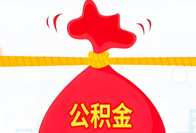 烟台住房公积金最新的2026年政策亮点。