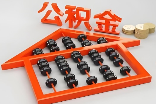 烟台代办公积金听说封存的现在也能有办法提取了。