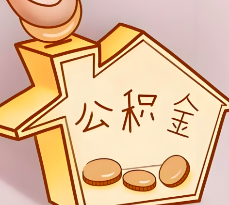 烟台封存的公积金多久是期满？提取流程是什么？