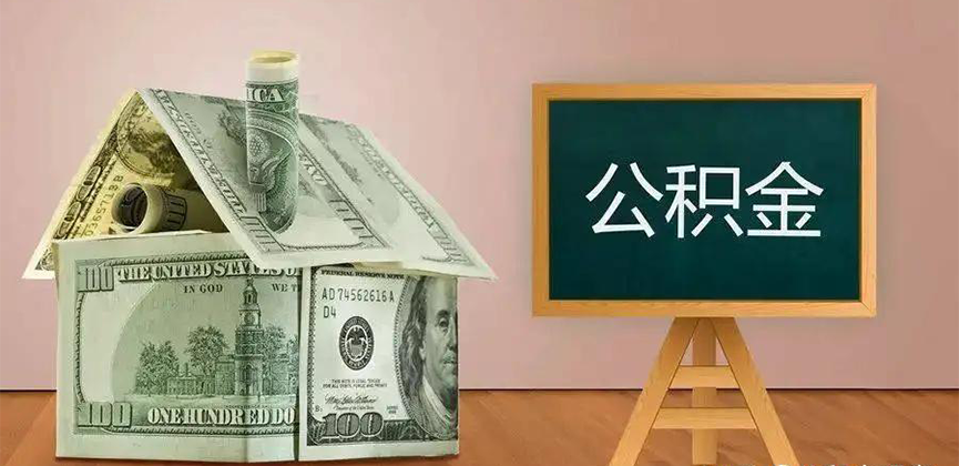 烟台公积金代办加急